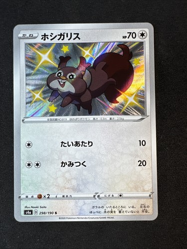 Skwovet 298/190 S4a: Shiny Star V Holo (Japanese) Pokemon
