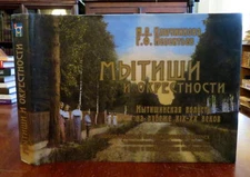 Mytishchi Russia Postcard Collecting History 2007 pictorial reference book
