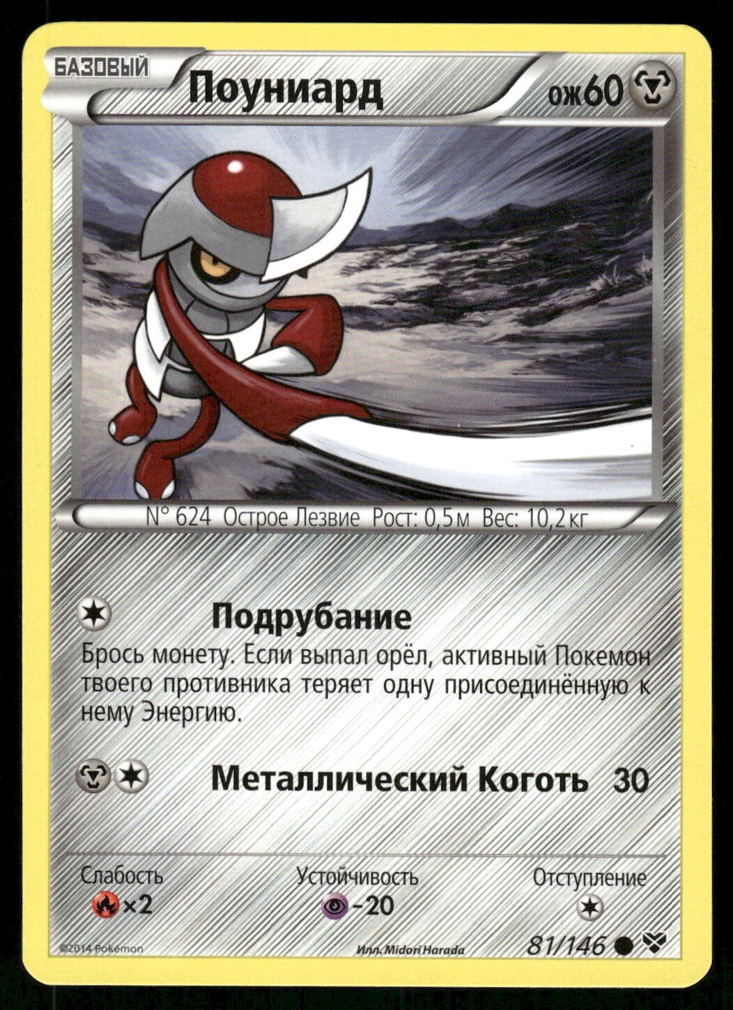 2014 Light Play Pokemon 81/146	Pawniard XY Base Set RUSSIAN Non Holo