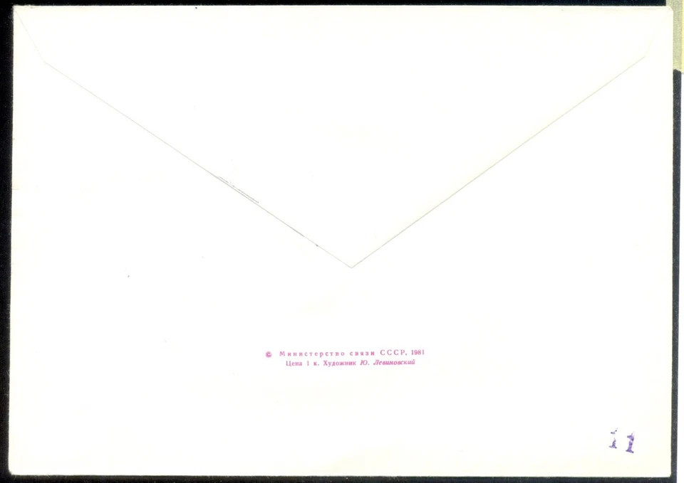 1 Postal Envelope  1981 year KPD USSR 20 years of space flight BAIKONUR - Image 2 of 2