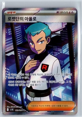 Team Rocket's Lance SR 123/098 SV10 Glory of Team Rocket - Pokemon Korean