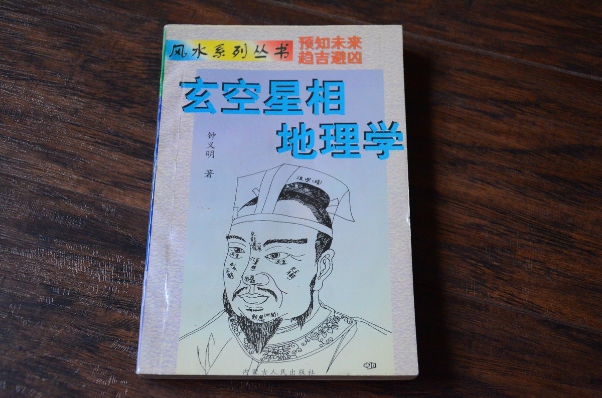 氣學大鑑　方位編 玄空星相地理学钟义明。 Chinese FENGSHUI Study Book