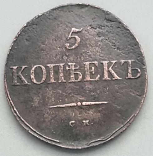 5 Kopeks 1835 SM VF+++ - Picture 2 of 5