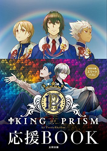 King of Prism by PrettyRhythm Cheer BOOK w/Bonus Item (Art Book