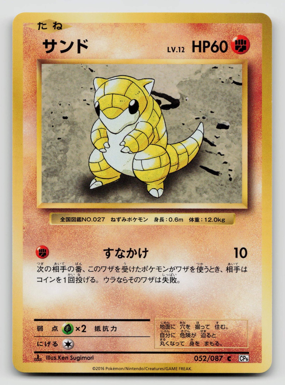 Sandshrew 052/087 CP6: Expansion Pack 20th Anniversary 1st Edition Japanese