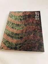 KAMODA Shoji Exhibition Catalogue 200 works 2005 genius of 20th century ceramics