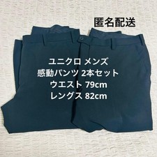 [Limited to actual item] Uniqlo Kando Pants 79cm/76cm Set of 2