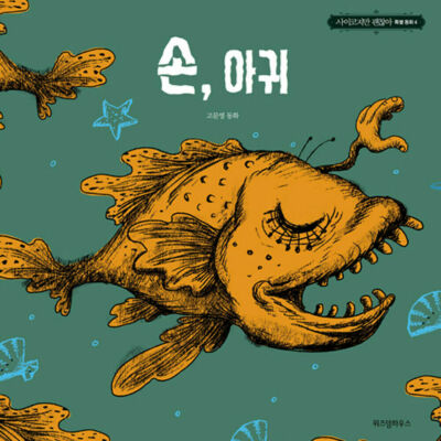 K-Drama ''It's Okay to Not Be Okay'' Fairy Tale Book - The Hand, The Monkfish