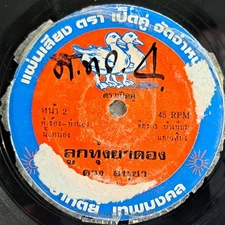 DUANG ANUCHA -Lukthung Ya Dong/ Luk Thung Funk Banger THAILAND 45 Listen VG+