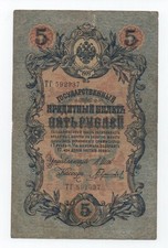 RUSSIA 5 RUBLES 1909 PICK 35 LOOK SCANS