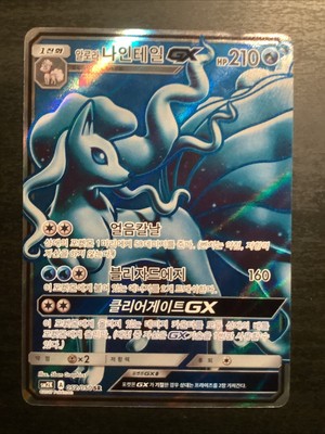 Pokémon TCG Alolan Ninetales GX #22/145 Sun & Moon Guardians Rising Japanese