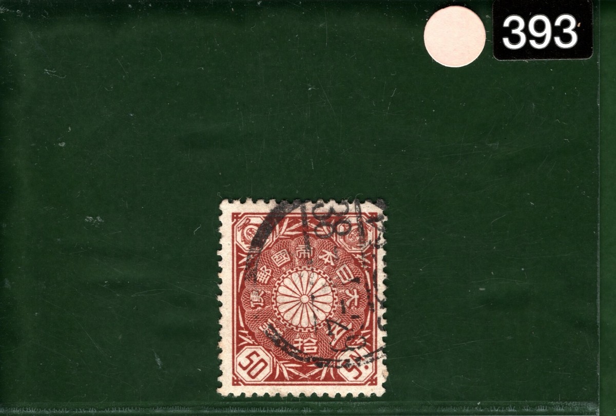 JAPAN Stamp 50s Imperial Crest 1905 Used ex Old-time Collection