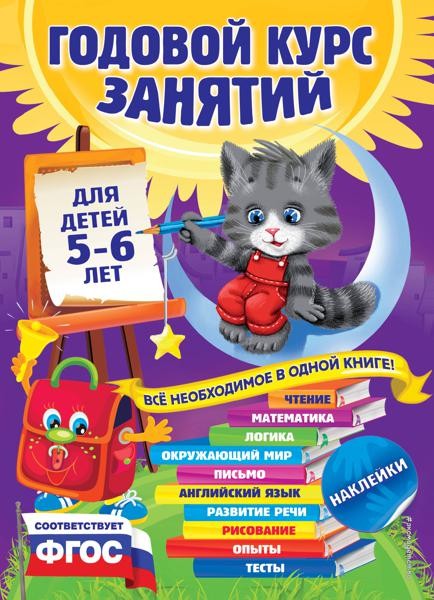 Годовой курс занятий: для детей 5-6 лет (с наклейками)