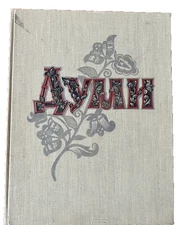 1959 Ukrainian folk Thoughts/Folklore/Songs/Lyrical/Cossack songs/Rare book