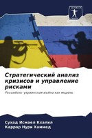 Suhad Ismael Khalil (U. A.) | Strategicheskij Analiz Krizisow I Uprawlenie...