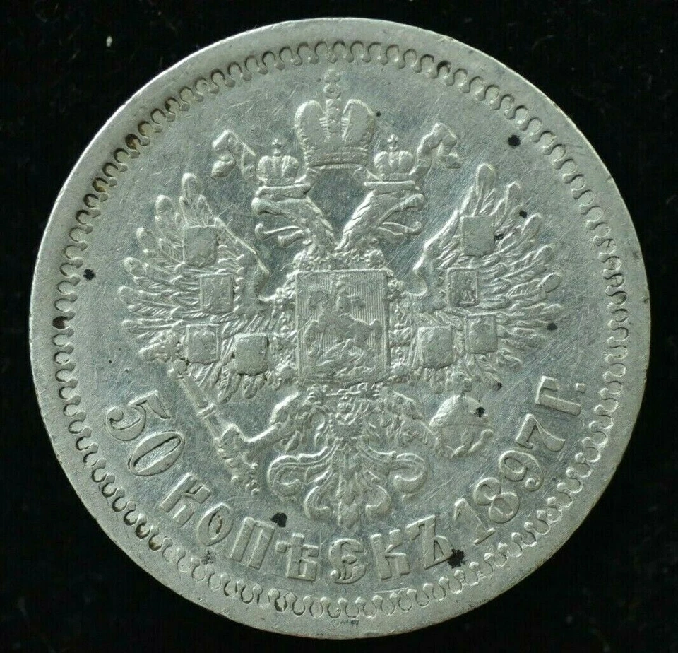 1897 RUSSIA 50 KOPEKS SILVER COIN - GREAT COIN - XF CONDITION - Image 2 of 2