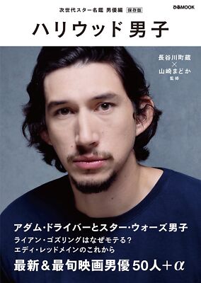 Hollywood Men Buch Adam Driver Ryan Gosling Eddie Redmayne Sam Riley - Japan