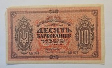 Ukraine 10 Karbovanets 1919 State Treasury Note - Fine F