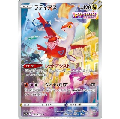★PSA10★【ラティアス/AR/S12a】FA/LATIAS 195/172 Latias AR 195/172 Full Art VSTAR Universe Japanese Pokemon