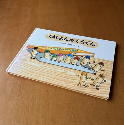 LIVRE POUR ENFANTS JAPONAIS Kureyon no Kuro-kun (Sosaku Ehon) - Miwa Nakaya - Photo 1/4