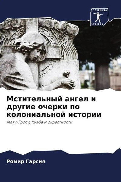 Romir Garsiq | Mstitel'nyj Angel I Drugie Ocherki Po Kolonial'noj Istorii | Buch-image