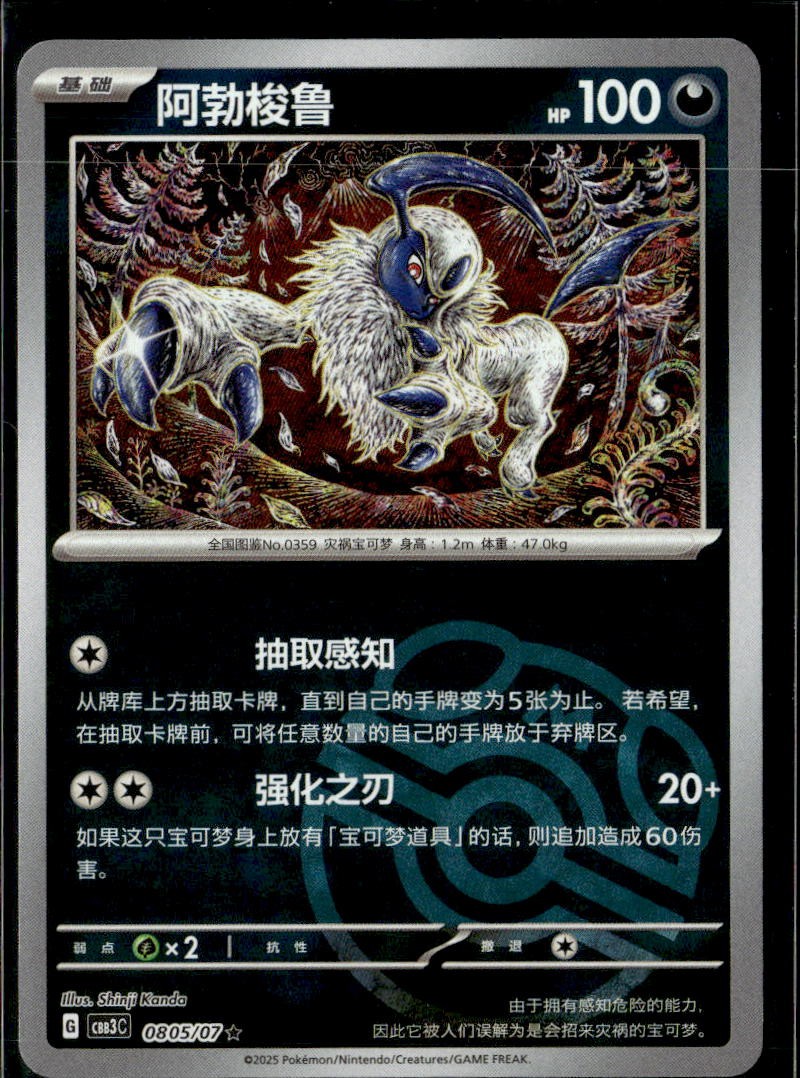 Pokemon Absol 0805/07 CBB3C Chinese Gem Pack Vol 3 Master Ball