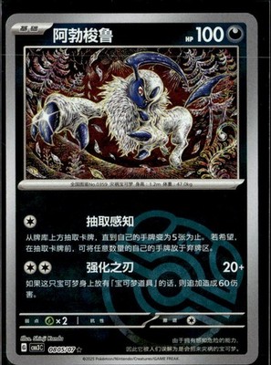 Pokemon Absol 0805/07 CBB3C Chinese Gem Pack Vol 3 Master Ball