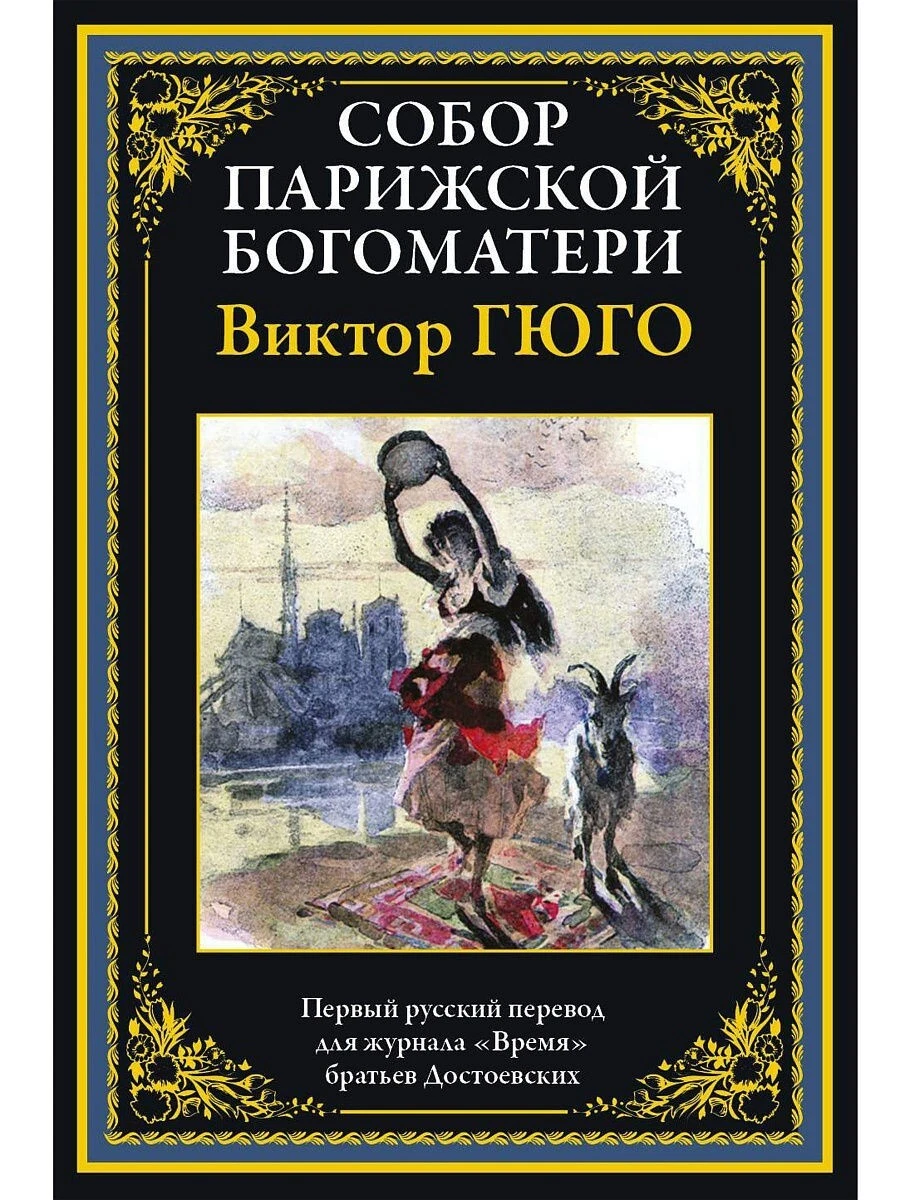 Виктор Гюго. Собор Парижской Богоматери | EBay