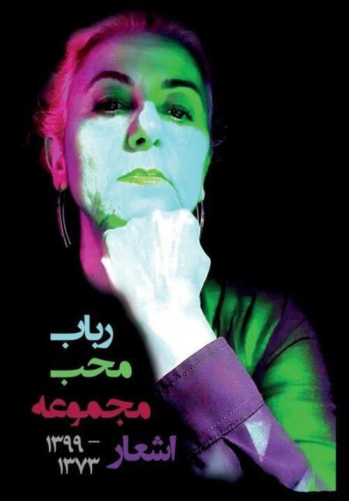 Thumbnail - Robab Moheb | Màjmou'eh Àsh'ar 1373-1399 (collected Poems 1994-2020) |