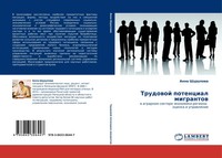 Anna Shurupowa | Trudowoj Potencial Migrantow | Taschenbuch | Russisch (2011)