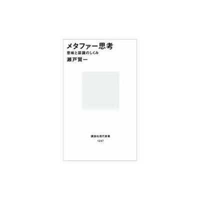 Metaphor Thinking Mechanism of Meaning and Recognition Book Kodansha For Ages 14