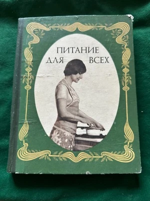 Food for all 1978 USSR Cooking Book - Image 1 of 4