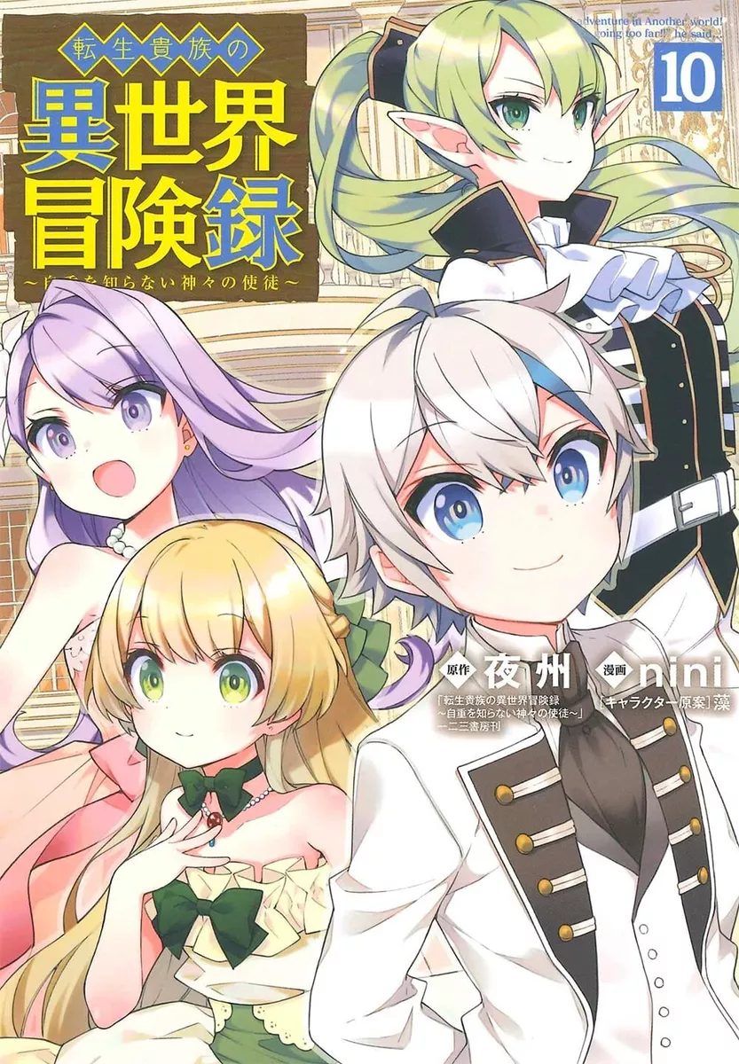 Tensei kizoku no isekai boukenroku 10 Japanese comic manga nini 転生貴族の異世界冒険録