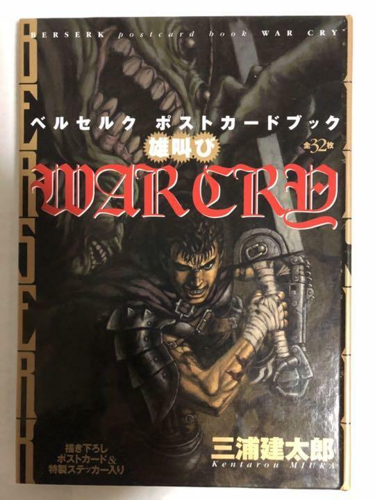 ベルセルク ポストカードブック 雄叫び ベルセルク ポストカードブック 雄叫び WAR CRY 全32枚 - メルカリ