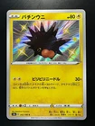 [NM/EX] Shiny Pincurchin S 242/190 S4a Shiny Star V - Pokemon Card Japanese T527