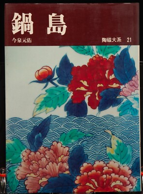 Japanese Nabeshima Ware Ceramics Photo Book 1974 Tea Celemony