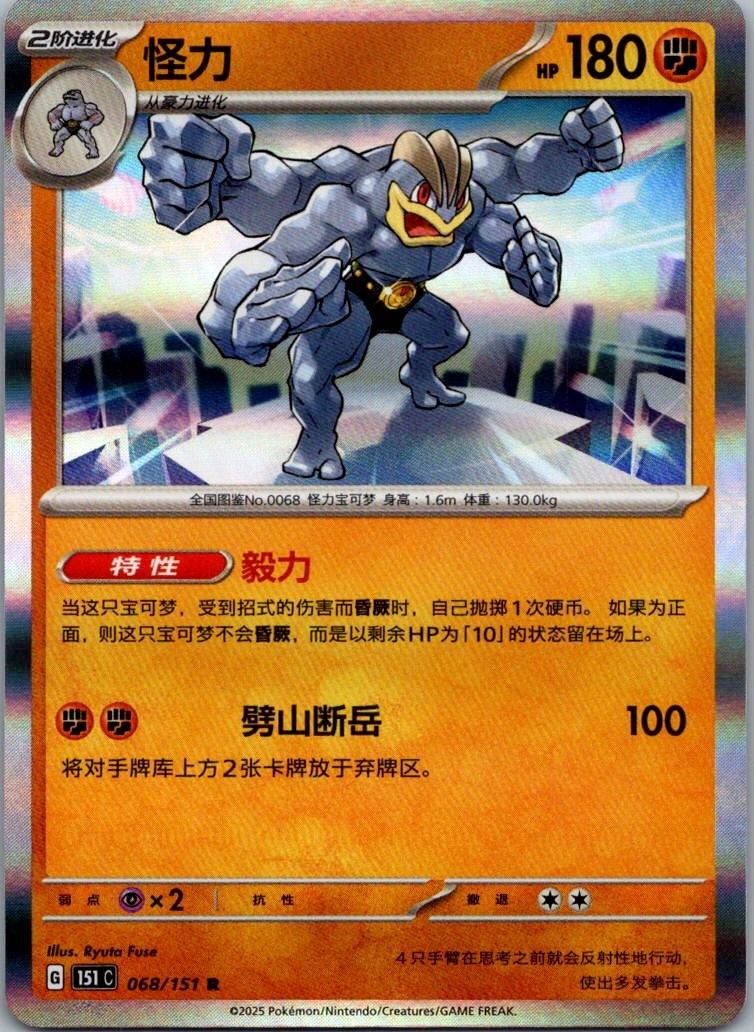 Machamp 068/151 Collect 151 Pokemon Near Mint
