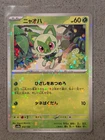 Sprigatito 012/190 Shiny Treasure ex Pokemon Japanese Reverse Holo NM