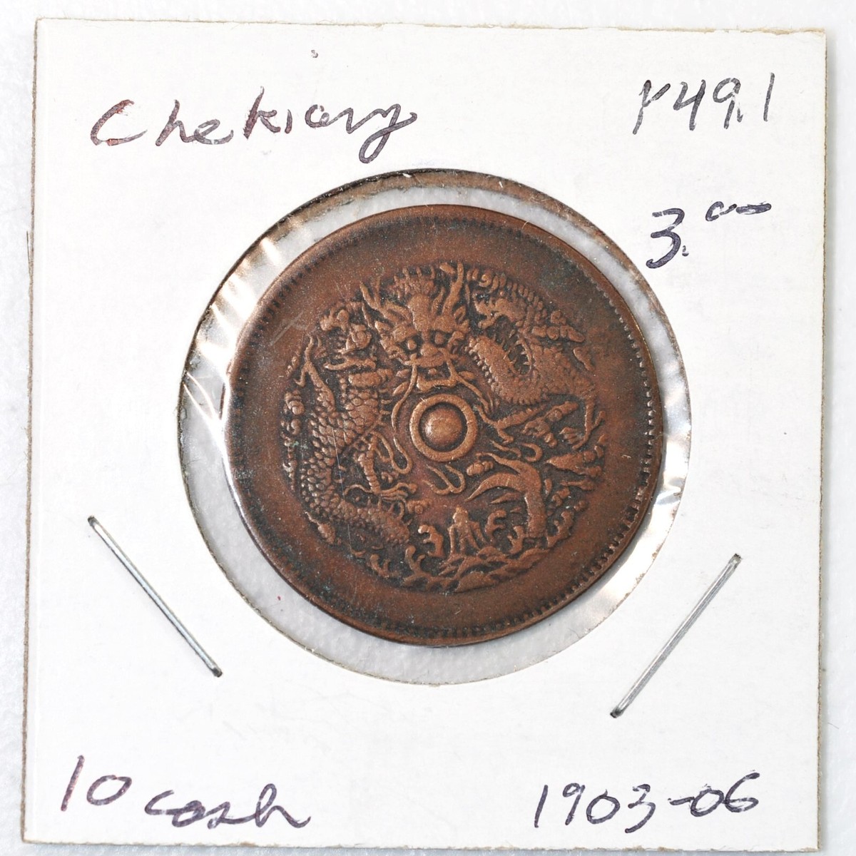 1903 China Chekiang 10 Cash Y-49.1 XF 原汁原味壬寅年浙江光绪当十