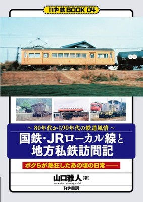 Kaya Publishing Besuch bei JNR/JR Local Lines und Private Railways (Kaya Rail...