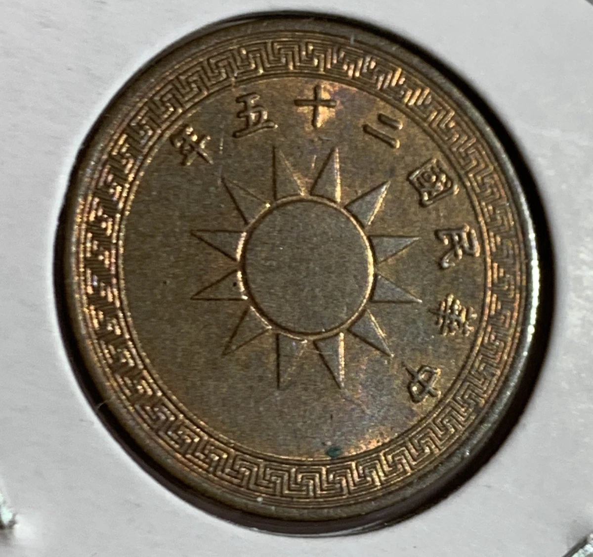 N2985【中国・中華民国・希少】1936年10枚　銅貨　古銭　詳細不明 N2985【中国・中華民国・希少】1936年10枚 銅貨 古銭 詳細不明