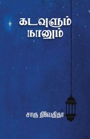 Charu Nivedita | Kadavulum Naanum | Taschenbuch | Tamil (2018)