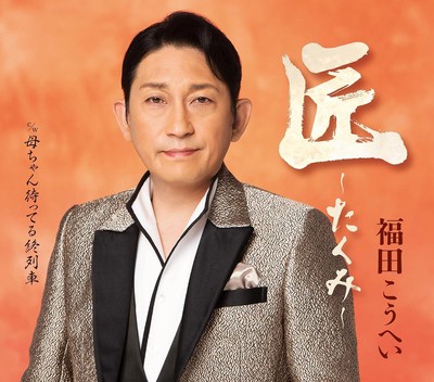 CD Takumi ~匠~ Japan Kohei Fukuda Music (CD 1) KICM-31152 Single