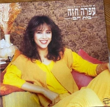 Israeli Hebrew Rare Ofra Haza 1982 LP - Bait ham - Made in Israel