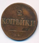 1838 CM Imperial Russia 2 KOPECKS Copper Coin MASONIC EAGLE Wings Down