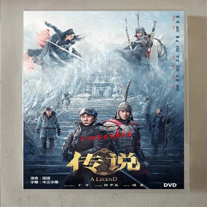 2024 Chinese CHUAN SHUO DVD-9 传说 神话2 Chinese Sub BOXed