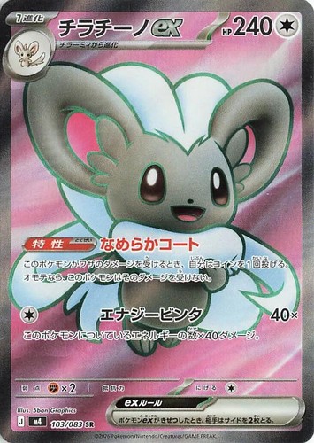 Cinccino ex SR 103/083 M4: Ninja Spinner