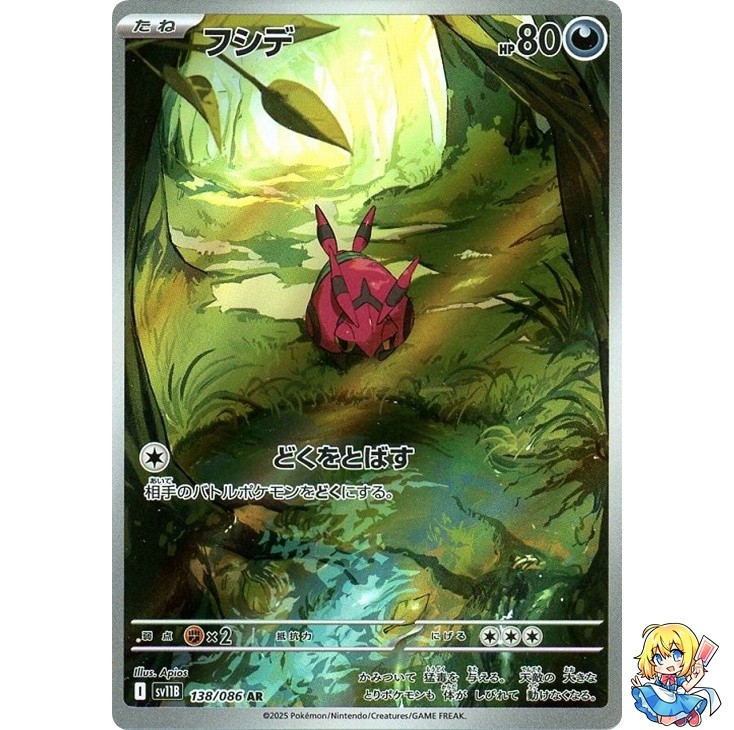 Venipede AR 138/086 Black Bolt sv11B 2025 Pokemon Card Japanese