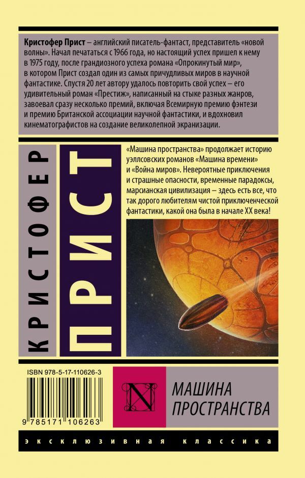Кристофер прист машина пространства