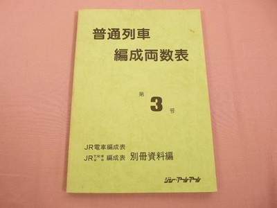 Local Train Formation Vehicle Number Table No. 3 Jr Earl